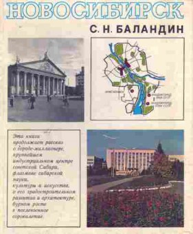 Книга Баландин С.Н. Новосибирск, 11-8759, Баград.рф